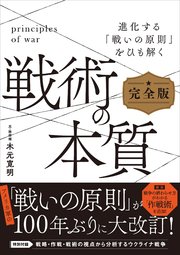 戦術の本質 完全版 進化する「戦いの原則」をひも解く