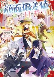 この世界の顔面偏差値が高すぎて目が痛い4【シーモア限定書き下ろしSS＆電子書籍限定SS付き】