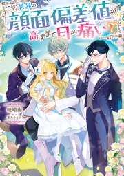 この世界の顔面偏差値が高すぎて目が痛い7【シーモア限定書き下ろしSS＆電子書籍限定SS付き】