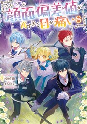 この世界の顔面偏差値が高すぎて目が痛い8【シーモア限定書き下ろしSS＆電子書籍限定SS付き】