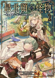 最北領の怪物 ～借金地獄から始まる富国強兵～【電子版限定書き下ろしSS付】 2巻