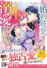 婚約破棄された崖っぷち令嬢ですが、王太子殿下から想定外に溺愛されています