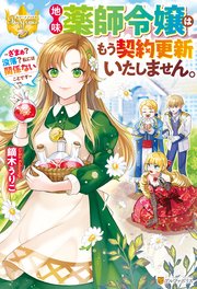 地味薬師令嬢はもう契約更新いたしません。 ～ざまぁ？ 没落？ 私には関係ないことです～