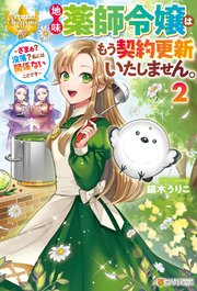 地味薬師令嬢はもう契約更新いたしません。 ～ざまぁ？ 没落？ 私には関係ないことです～2
