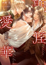 聖淫愛華【イラスト入り】