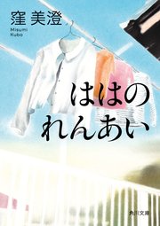 ははのれんあい