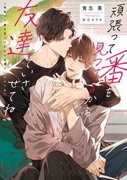 頑張って番を見つけるから友達でいさせてね