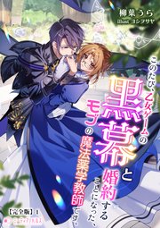 このたび、乙女ゲームの黒幕と婚約することになった、モブの魔法薬学教師です。