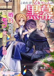このたび、乙女ゲームの黒幕と婚約することになった、モブの魔法薬学教師です。２
