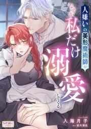 人嫌いの美形魔術師がなぜか私だけ溺愛してくる