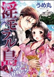 淫モラル島 堕ちた花嫁たち（分冊版） 【第5話】 過去の傷 未来の別れ