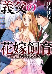 義父の花嫁飼育～結婚式で汚されて～（分冊版） 【第3話】 気が遠くなるほど責められて