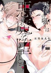 天使の囁きは悪魔を堕とす
