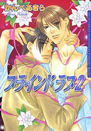 ブラインド ラブ 2巻