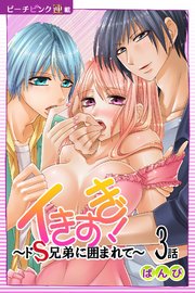 イきすぎ！～ドS兄弟に囲まれて～『ピーチピンク連載』 3話