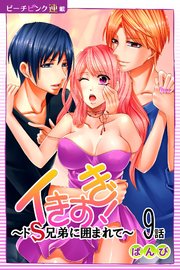 イきすぎ！～ドS兄弟に囲まれて～『ピーチピンク連載』 9話