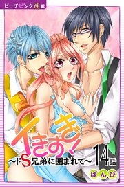 イきすぎ！～ドS兄弟に囲まれて～『ピーチピンク連載』 14話
