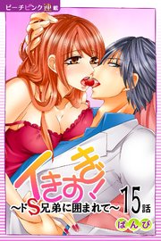 イきすぎ！～ドS兄弟に囲まれて～『ピーチピンク連載』 15話