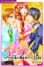 イきすぎ！～ドS兄弟に囲まれて～『ピーチピンク連載』 18話