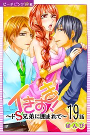 イきすぎ！～ドS兄弟に囲まれて～『ピーチピンク連載』 19話