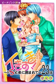 イきすぎ！～ドS兄弟に囲まれて～『ピーチピンク連載』 23話