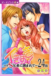イきすぎ！～ドS兄弟に囲まれて～『ピーチピンク連載』 24話