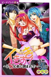 イきすぎ！～ドS兄弟に囲まれて～『ピーチピンク連載』 27話
