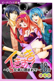 イきすぎ！～ドS兄弟に囲まれて～『ピーチピンク連載』 28話
