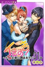 イきすぎ！～ドS兄弟に囲まれて～『ピーチピンク連載』 31話