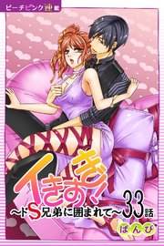イきすぎ！～ドS兄弟に囲まれて～『ピーチピンク連載』 33話