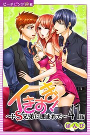 イきすぎ！～ドS兄弟に囲まれて～『ピーチピンク連載』 41話