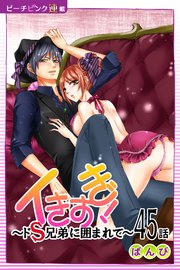 イきすぎ！～ドS兄弟に囲まれて～『ピーチピンク連載』 45話