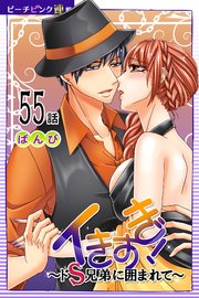 イきすぎ！～ドS兄弟に囲まれて～『ピーチピンク連載』 55話