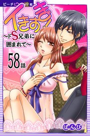イきすぎ！～ドS兄弟に囲まれて～『ピーチピンク連載』 58話