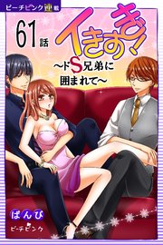 イきすぎ！～ドS兄弟に囲まれて～『ピーチピンク連載』 61話