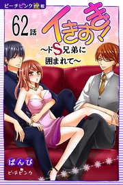 イきすぎ！～ドS兄弟に囲まれて～『ピーチピンク連載』 62話