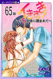 イきすぎ！～ドS兄弟に囲まれて～『ピーチピンク連載』 65話