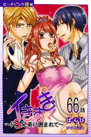 イきすぎ！～ドS兄弟に囲まれて～『ピーチピンク連載』 66話