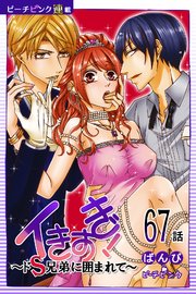 イきすぎ！～ドS兄弟に囲まれて～『ピーチピンク連載』 67話