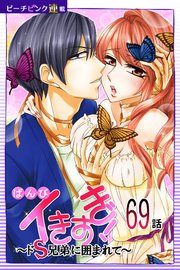 イきすぎ！～ドS兄弟に囲まれて～『ピーチピンク連載』 69話