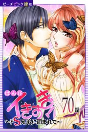イきすぎ！～ドS兄弟に囲まれて～『ピーチピンク連載』 70話