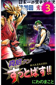 陣内流柔術武闘伝 真島クンすっとばす！！（3）
