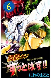 陣内流柔術武闘伝 真島クンすっとばす！！（6）
