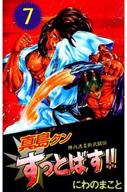 陣内流柔術武闘伝 真島クンすっとばす！！（7）