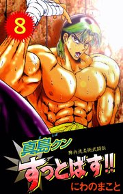 陣内流柔術武闘伝 真島クンすっとばす！！（8）