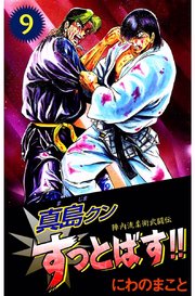 陣内流柔術武闘伝 真島クンすっとばす！！（9）