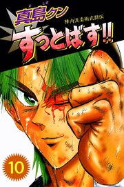 陣内流柔術武闘伝 真島クンすっとばす！！（10）