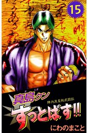 陣内流柔術武闘伝 真島クンすっとばす！！（15）