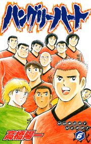 ハングリーハート 6