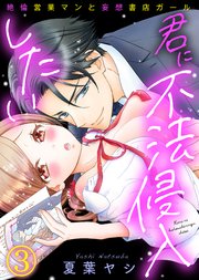 君に不法侵入したい～絶倫営業マンと妄想書店ガール(3)